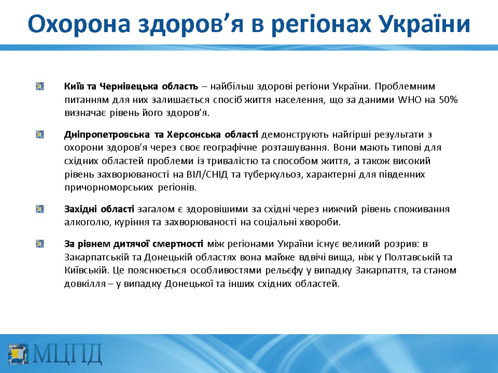 Охорона здоров’я в регіонах України Київ та Чернівецька область – найбільш здорові регіони України.